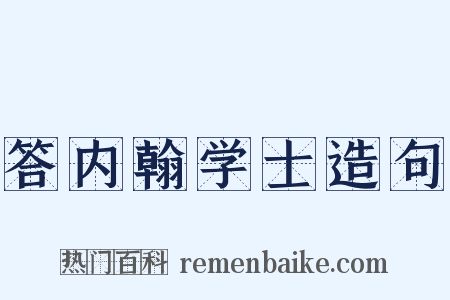 答内翰学士造句是什么意思的图片